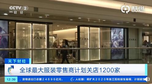全球最大服装零售商遭遇寒冬 1200家店面将关闭，3个月净亏损32.6亿元